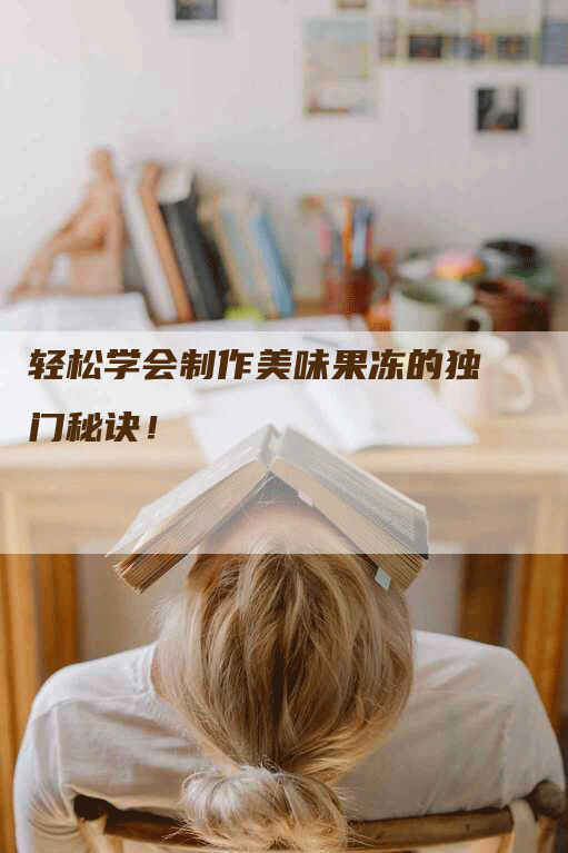 轻松学会制作美味果冻的独门秘诀！