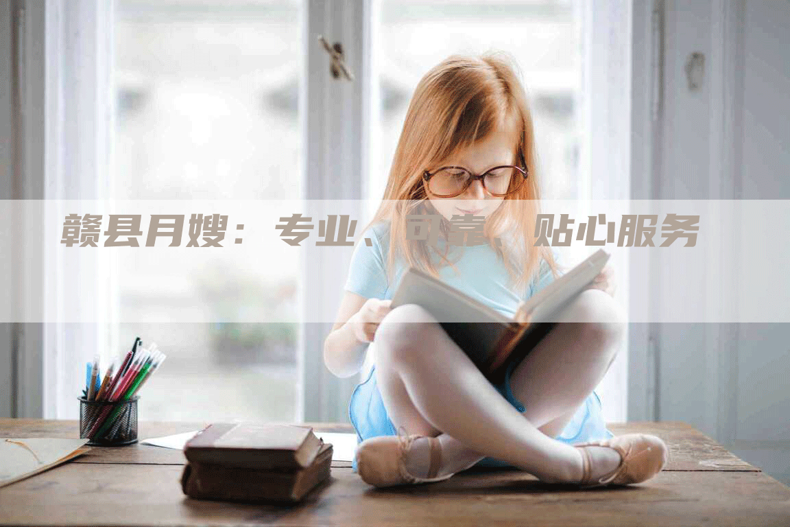 赣县月嫂：专业、可靠、贴心服务