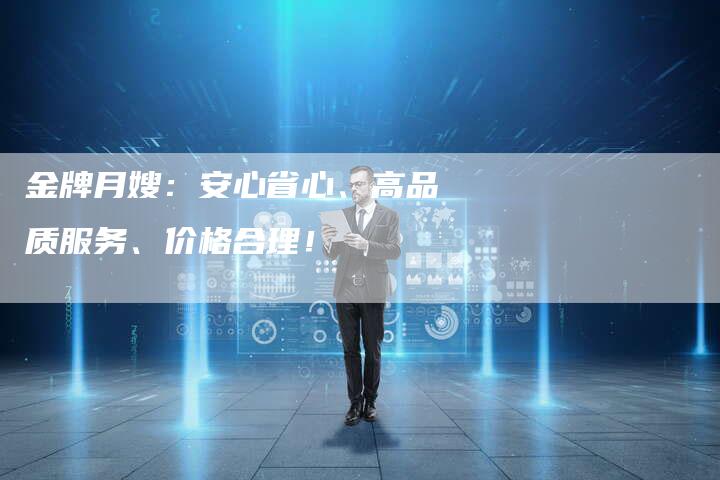 金牌月嫂：安心省心、高品质服务、价格合理！