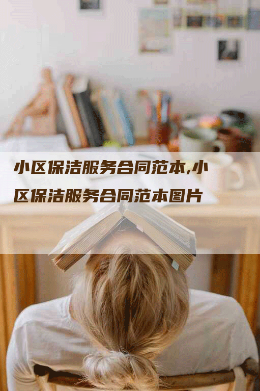 小区保洁服务合同范本,小区保洁服务合同范本图片