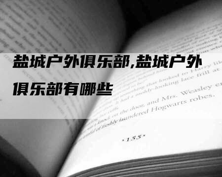 盐城户外俱乐部,盐城户外俱乐部有哪些