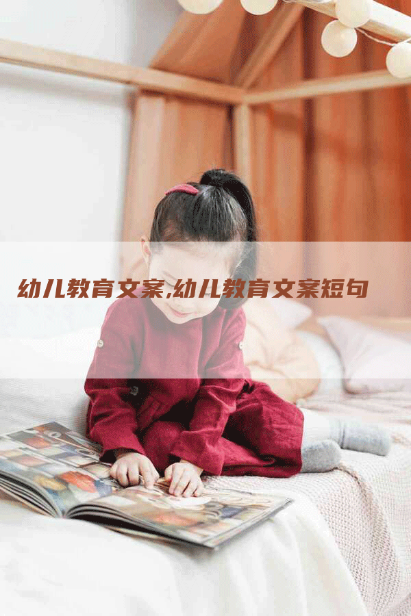 幼儿教育文案,幼儿教育文案短句