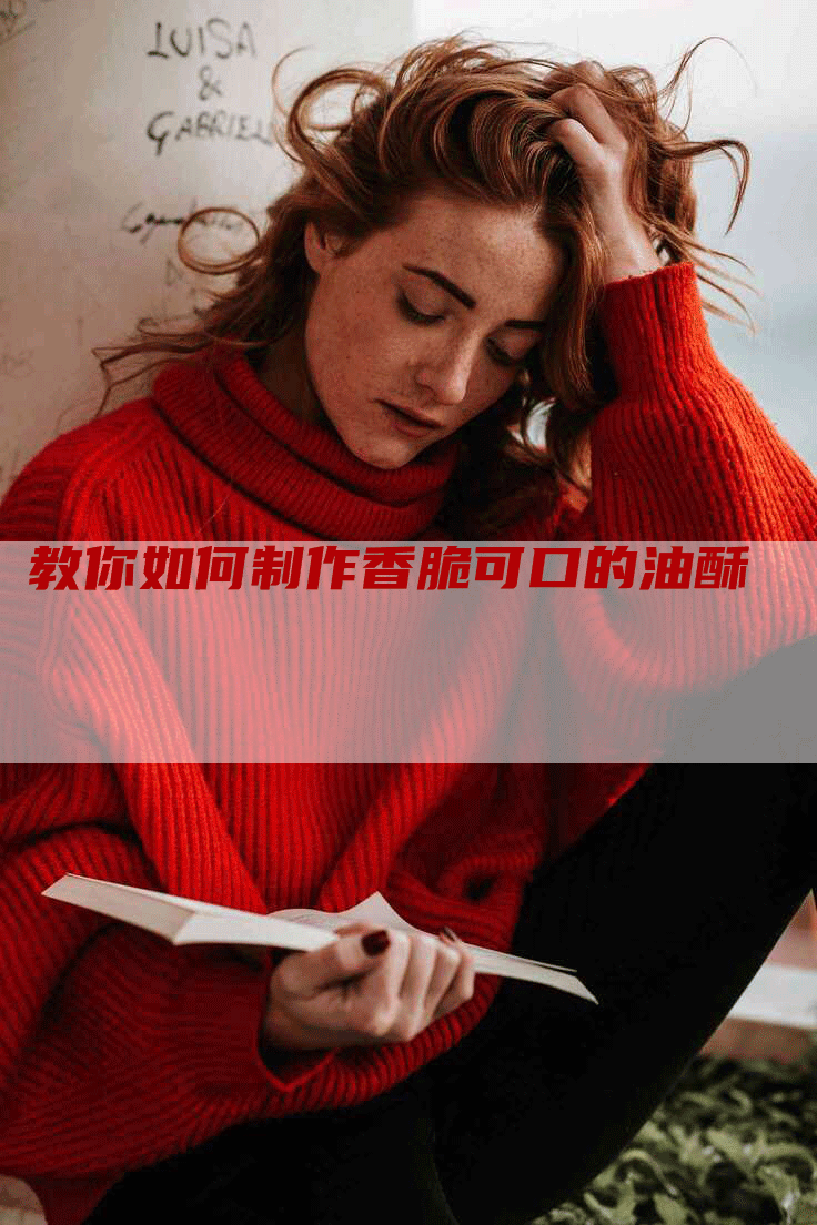 教你如何制作香脆可口的油酥