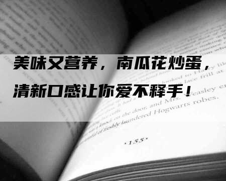 美味又营养，南瓜花炒蛋，清新口感让你爱不释手！