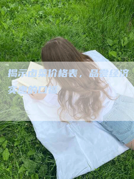 揭示卤菜价格表，品尝经济实惠的口福