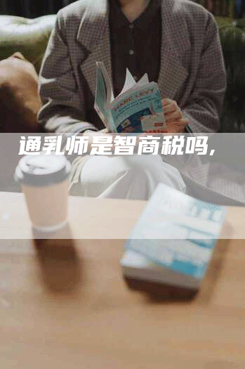 通乳师是智商税吗,