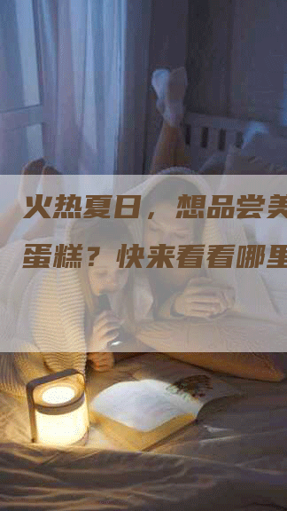 火热夏日，想品尝美味煤球蛋糕？快来看看哪里有卖！