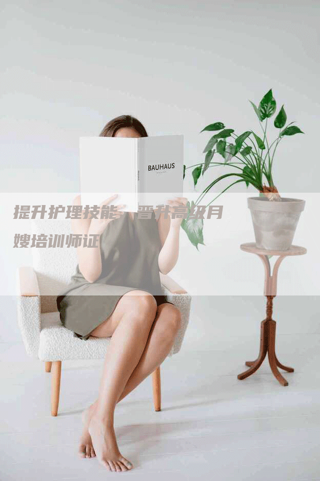 提升护理技能，晋升高级月嫂培训师证