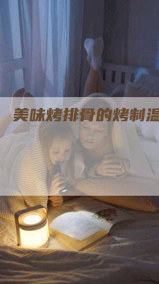 美味烤排骨的烤制温度探秘