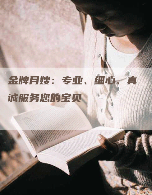 金牌月嫂：专业、细心、真诚服务您的宝贝