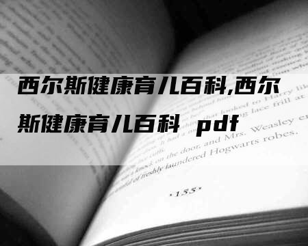 西尔斯健康育儿百科,西尔斯健康育儿百科 pdf