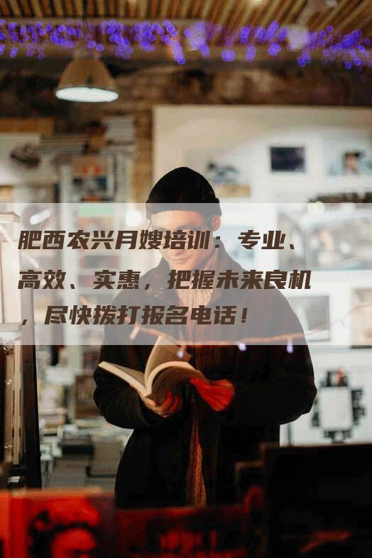 肥西农兴月嫂培训：专业、高效、实惠，把握未来良机，尽快拨打报名电话！