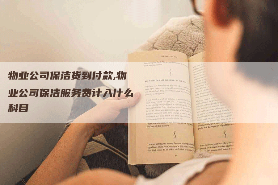 物业公司保洁货到付款,物业公司保洁服务费计入什么科目