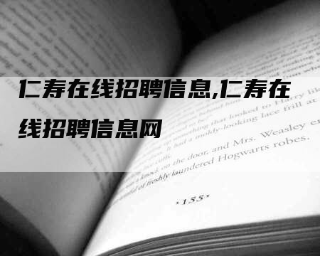 仁寿在线招聘信息,仁寿在线招聘信息网