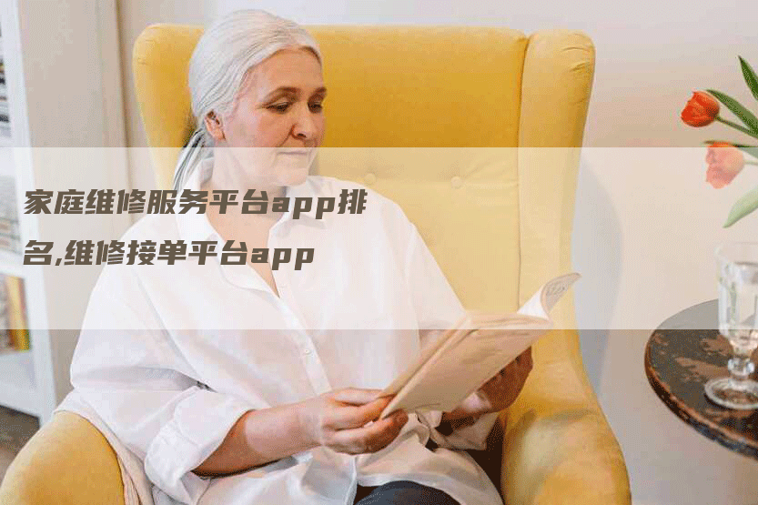 家庭维修服务平台app排名,维修接单平台app