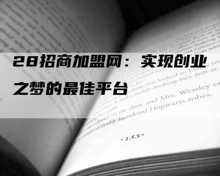 28招商加盟网：实现创业之梦的最佳平台