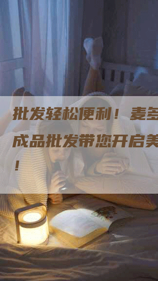 批发轻松便利！麦多馅饼半成品批发带您开启美味之旅！