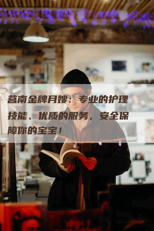 莒南金牌月嫂：专业的护理技能、优质的服务，安全保障你的宝宝！