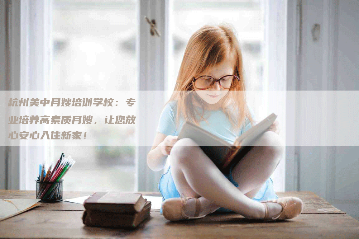 杭州美中月嫂培训学校：专业培养高素质月嫂，让您放心安心入住新家！