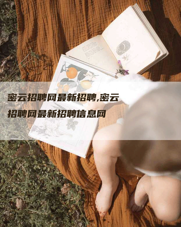 密云招聘网最新招聘,密云招聘网最新招聘信息网