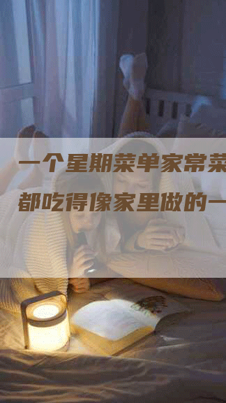 一个星期菜单家常菜：每天都吃得像家里做的一样好！