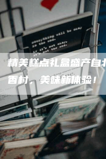 精美糕点礼盒盛产自北京稻香村，美味新体验！