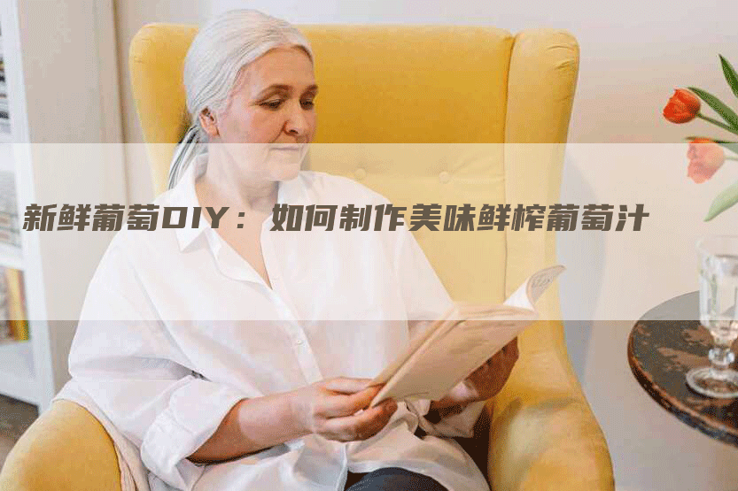 新鲜葡萄DIY：如何制作美味鲜榨葡萄汁