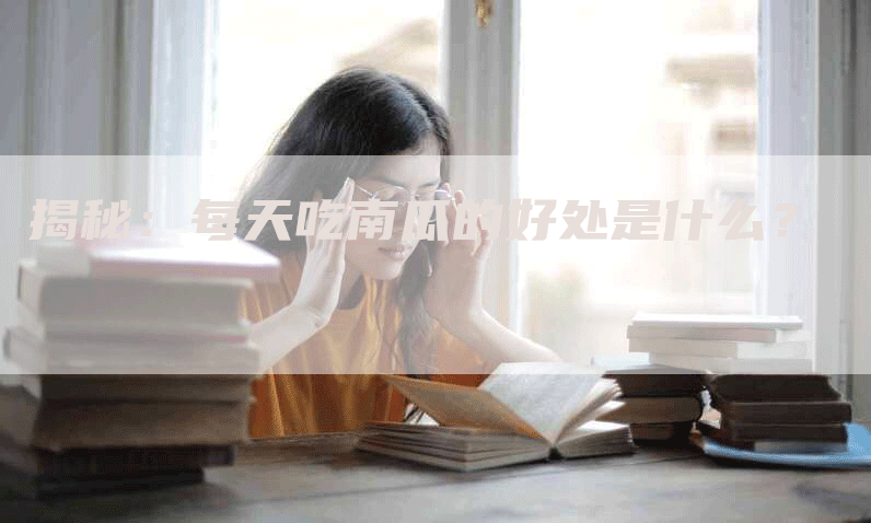 揭秘：每天吃南瓜的好处是什么？