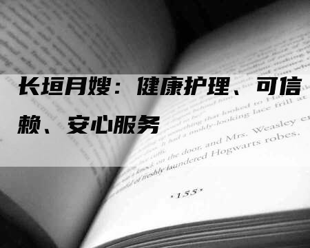 长垣月嫂：健康护理、可信赖、安心服务