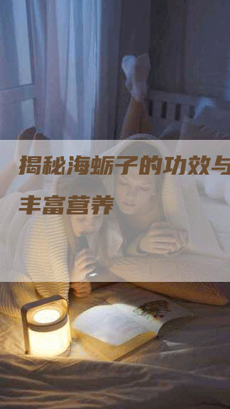 揭秘海蛎子的功效与作用及丰富营养