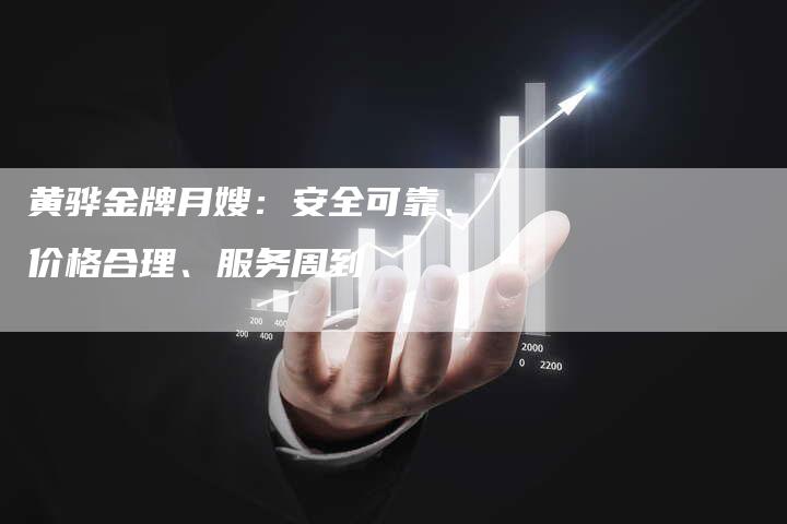 黄骅金牌月嫂：安全可靠、价格合理、服务周到