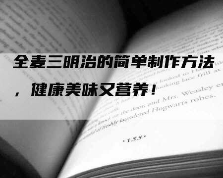 全麦三明治的简单制作方法，健康美味又营养！