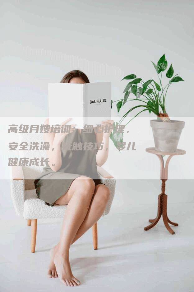 高级月嫂培训：细心护理，安全洗澡，抚触技巧，婴儿健康成长。