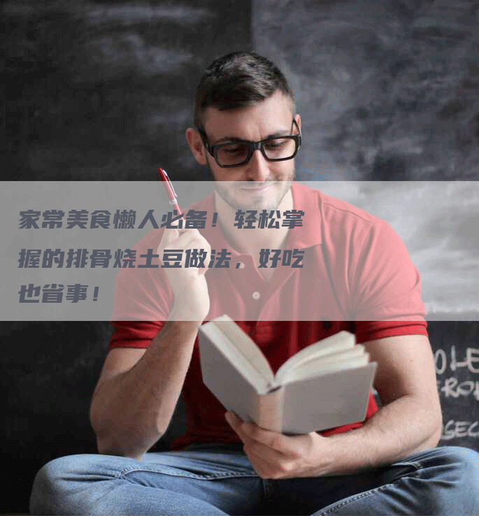 家常美食懒人必备！轻松掌握的排骨烧土豆做法，好吃也省事！