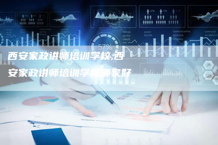 西安家政讲师培训学校,西安家政讲师培训学校哪家好