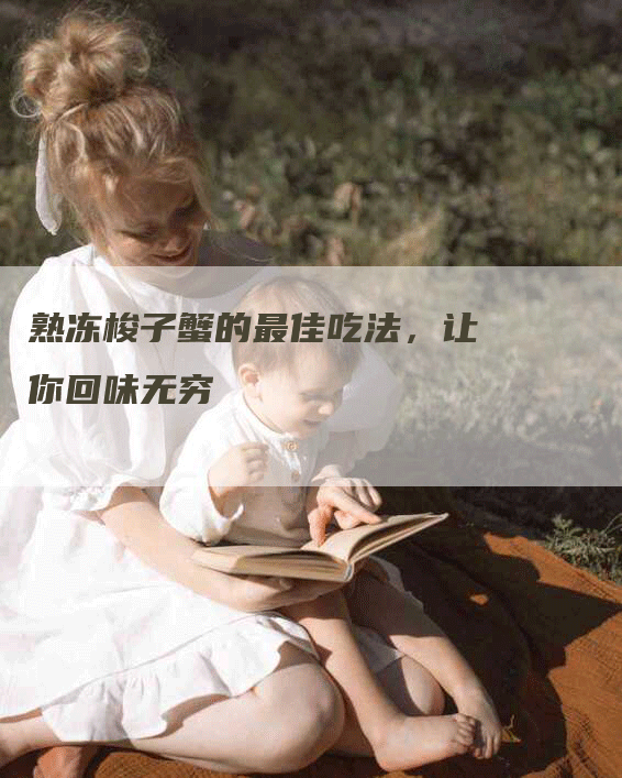 熟冻梭子蟹的最佳吃法，让你回味无穷