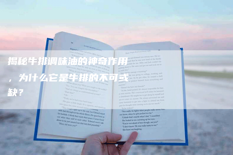 揭秘牛排调味油的神奇作用，为什么它是牛排的不可或缺？