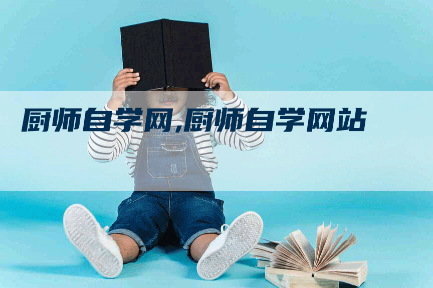 厨师自学网,厨师自学网站