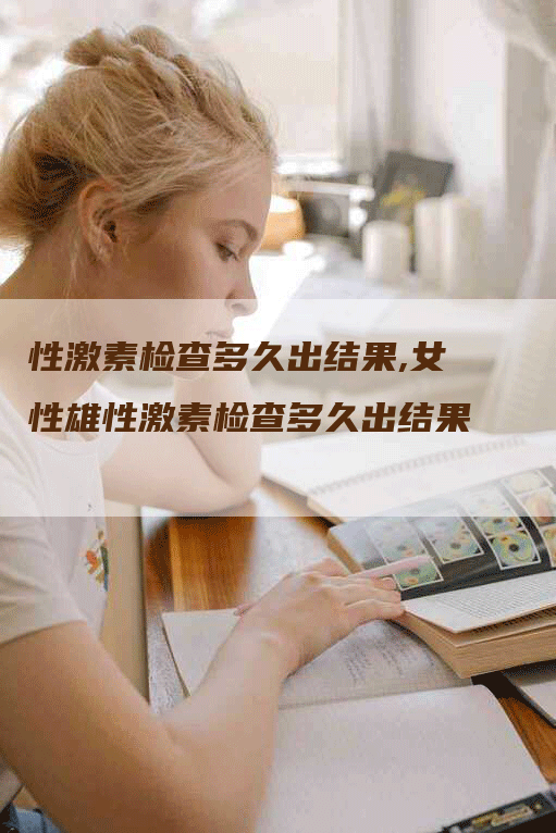 性激素检查多久出结果,女性雄性激素检查多久出结果