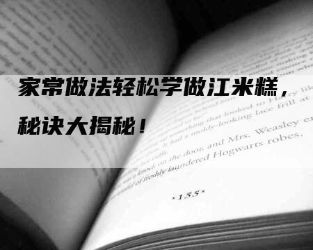 家常做法轻松学做江米糕，秘诀大揭秘！