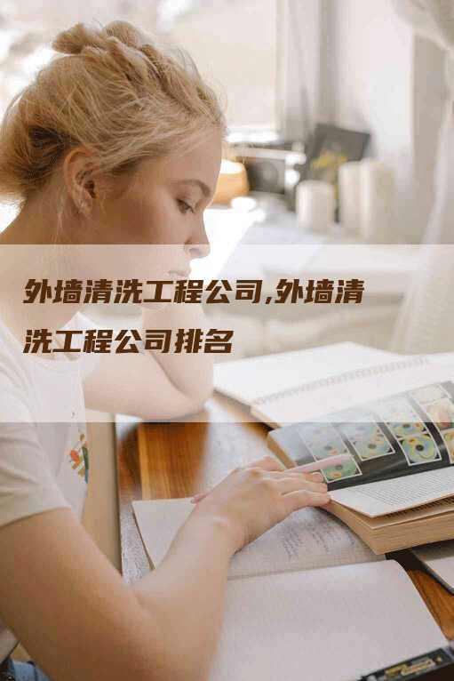 外墙清洗工程公司,外墙清洗工程公司排名