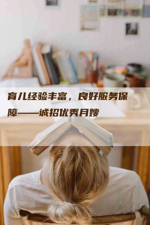 育儿经验丰富，良好服务保障——诚招优秀月嫂