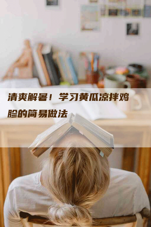 清爽解暑！学习黄瓜凉拌鸡胗的简易做法