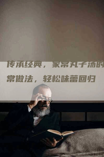 传承经典，家常丸子汤的家常做法，轻松味蕾回归