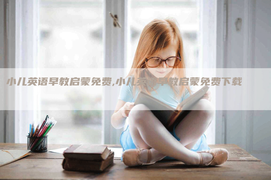 小儿英语早教启蒙免费,小儿英语早教启蒙免费下载