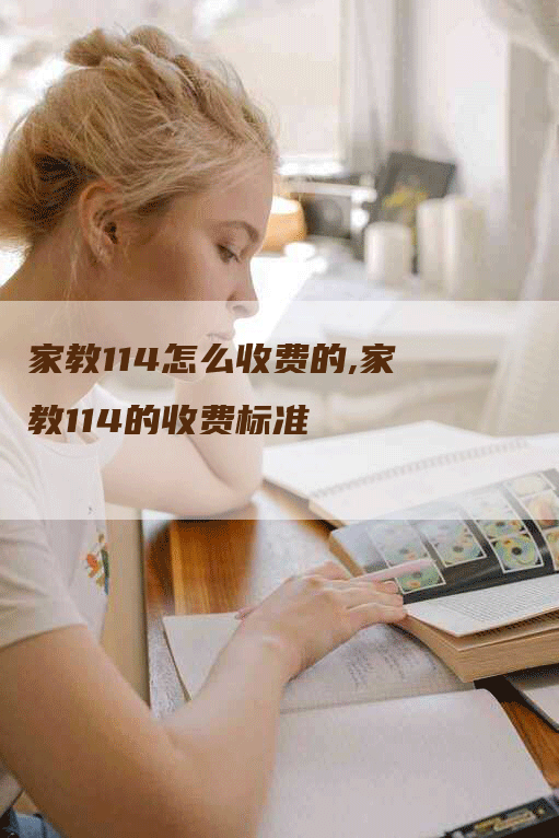 家教114怎么收费的,家教114的收费标准