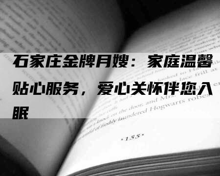 石家庄金牌月嫂：家庭温馨贴心服务，爱心关怀伴您入眠