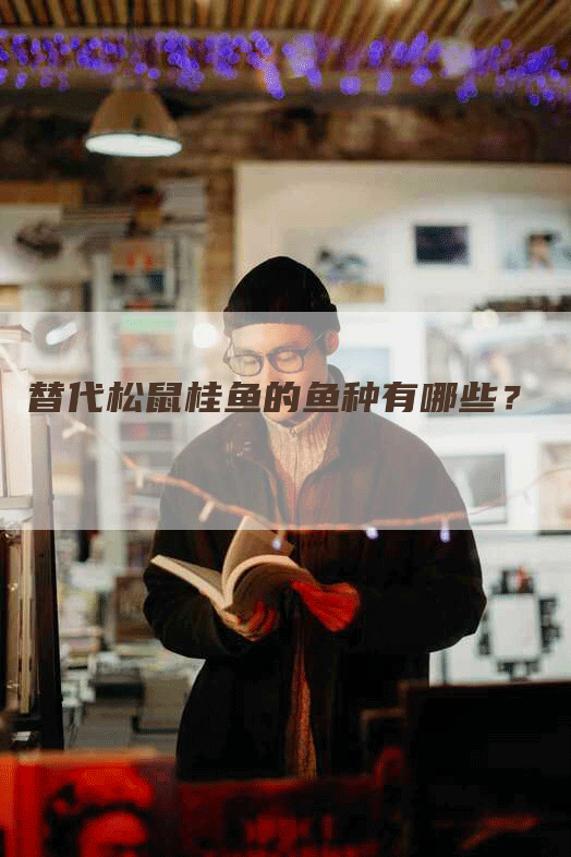 替代松鼠桂鱼的鱼种有哪些？