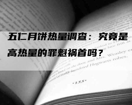 五仁月饼热量调查：究竟是高热量的罪魁祸首吗？