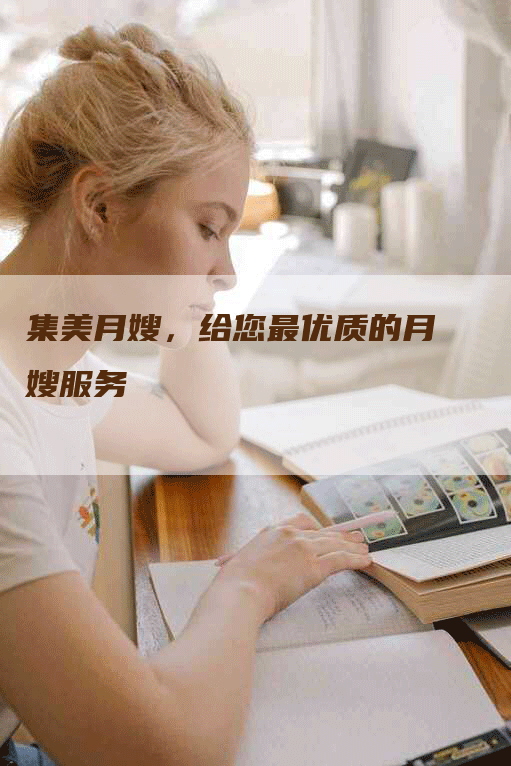 集美月嫂，给您最优质的月嫂服务